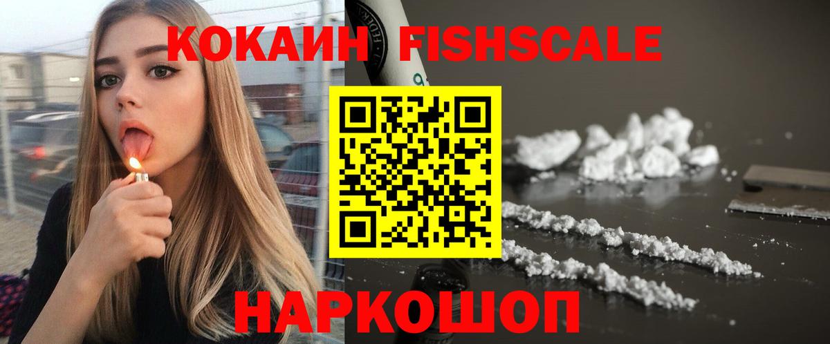 Кокаин Fish Scale  Вход с VPN  КОКАИН VHQ  Усолье-Сибирское 